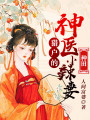 【種田】獵戶的神醫小辣妻
