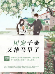 團(tuán)寵千金又掉馬甲了