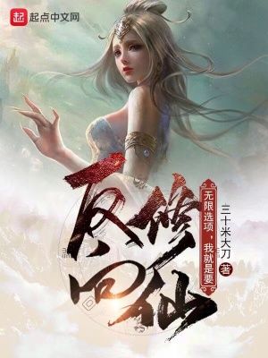 無限選項，我就是要反向修仙！