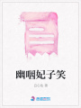 幽咽妃子笑