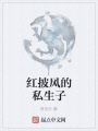 红披风的私生子