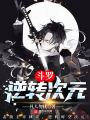 斗羅：逆轉次元