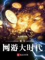 重生網游大時代