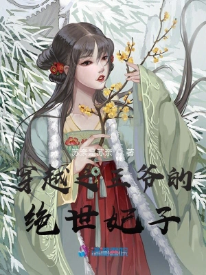 穿越之王爷的绝世妃子