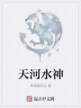 天河水神