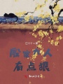 殷家大人有點狠