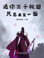 送你三千輪回，只愿再見一面