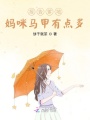 報告爹地：媽咪馬甲有點(diǎn)多