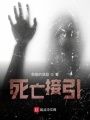 死亡接引