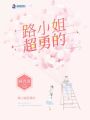 路小姐超勇的