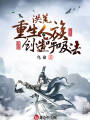 洪荒：重生人族，創(chuàng)造呼吸法