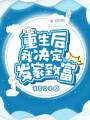 重生后我決定發家致富