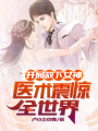 開局救下女神，醫(yī)術(shù)震驚全世界！