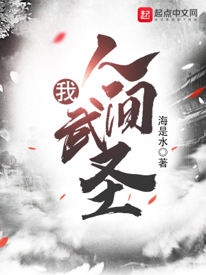 我，人間武圣
