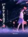 如果夢(mèng)里有聲音