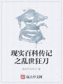 現實百科傳記之亂世狂刀