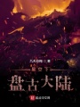 星空下盤古大陸
