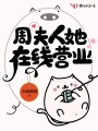周夫人她在線營業