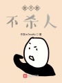 敢不敢不杀人