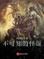 不可知的怪誕