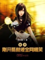 崩潰，剛開(kāi)局就被全網(wǎng)嘲笑