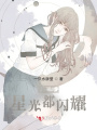 她與星光都閃耀