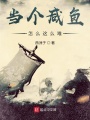 咸魚(yú)太難當(dāng)
