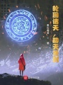 輪回諸天，聊天簽到