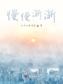慢慢漸漸