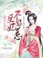 攝政王獨(dú)寵：醫(yī)妃不好惹