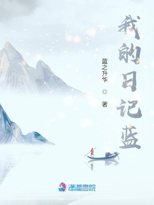 我的日記藍(lán)