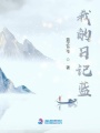 我的日記藍(lán)