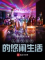從得到系統的悠閑生活
