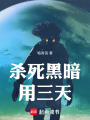 殺死黑暗用三天