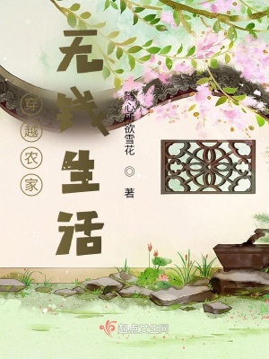 穿越農(nóng)家無(wú)錢(qián)生活