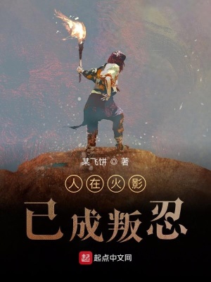 人在火影，已成叛忍