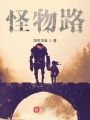 怪物路