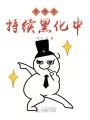 當炮灰持續黑化中