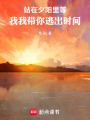 站在夕陽(yáng)里等我，我?guī)闾映鰰r(shí)間