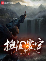 捭闔寰宇
