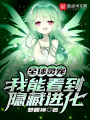 全球靈寵：我能看到隱藏進(jìn)化