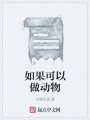 如果可以做动物
