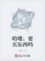 哈嘍,，要買東西嗎