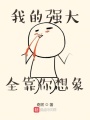 我的強(qiáng)大全靠你想象