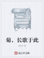 菊，長歌于此