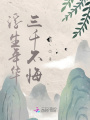 浮生年華,，三千不悔