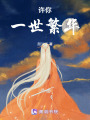 許你，一世繁華