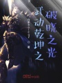 武動乾坤之破曉之光