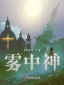 霧中神