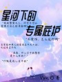 星河下的專屬庇護